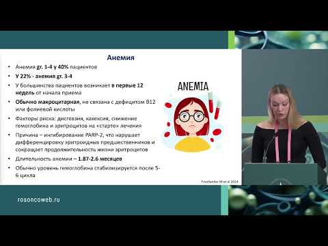 Видео: Управление токсичностью ингибиторов PARP