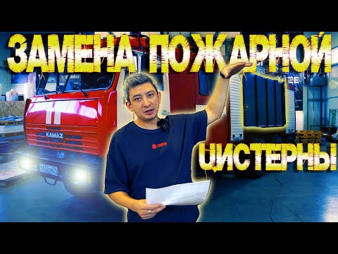 Видео: Замена пожарной цистерны