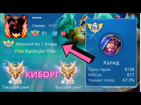 Видео: ТОП 1 МИРА ХАЛИД ДЕЛАЕТ НЕВОЗМОЖНОЕ РАДИ ПОБЕДЫ / MOBILE LEGENDS