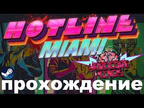Видео: HOTLINE MIAMI HARDCORE ПРОХОЖДЕНИЕ (1-7 level)