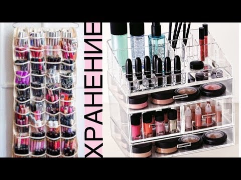 Видео: 5 Способов Хранения Косметики 💄