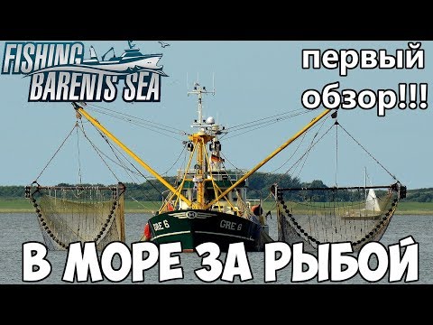 Видео: Fishing: Barents Sea - Первая рыбалка в Баренцевом море! Обзор игры