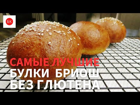 Видео: САМЫЕ ЛУЧШИЕ Булки Бриошь или Плетеный Хлеб Без Глютена