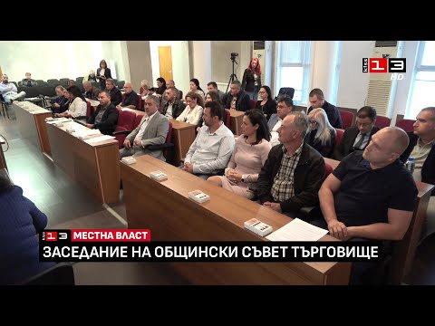 Видео: Заседание на Общински съвет - Търговище /25 септември 2025/