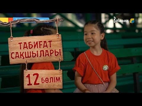 Видео: Табиғат сақшылары. 12-бөлім