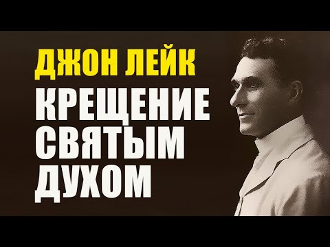 Видео: Джон Лейк. Крещение Святым Духом