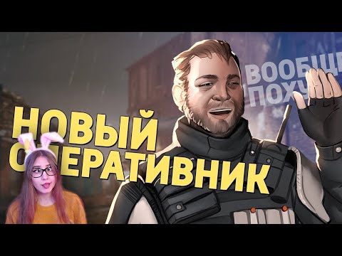 Видео: Новый оперативник /Rainbow Six Siege \ Денис Карамышев \ Реакция