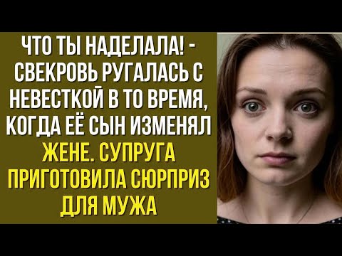 Видео: Что ты наделала - свекровь ругалась с невесткой в то время, когда её сын изменял жене