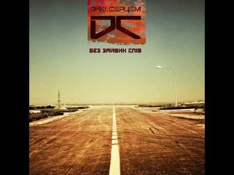 Видео: Дикі серцем - 07. Відчуваю (2013)