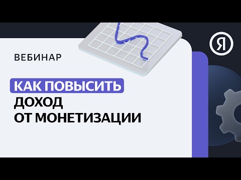 Видео: 5 причин, которые могут снизить доход партнера, или как повысить доход от монетизации