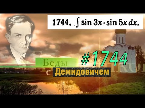 Видео: #1744 Номер 1744 из Демидовича | Неопределённый интеграл