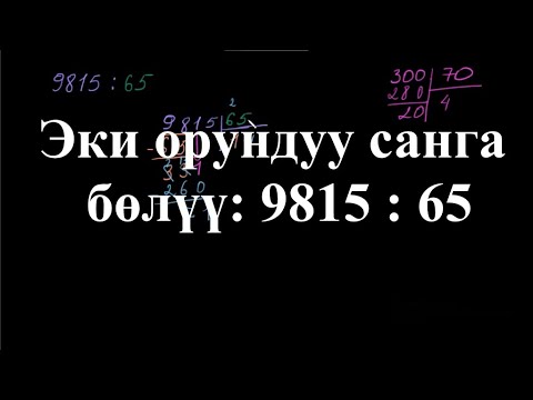 Видео: Эки орундуу санга бөлүү: 9815 : 65 |Көп орундуу сандарды калдыктуу бөлүү | Арифметика | Хан Академия