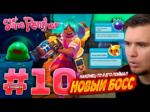 Видео: Slime Rancher | УРА Я ЕГО ПОЙМАЛ! НОВЫЙ БОСС НАЙДЕН | #10