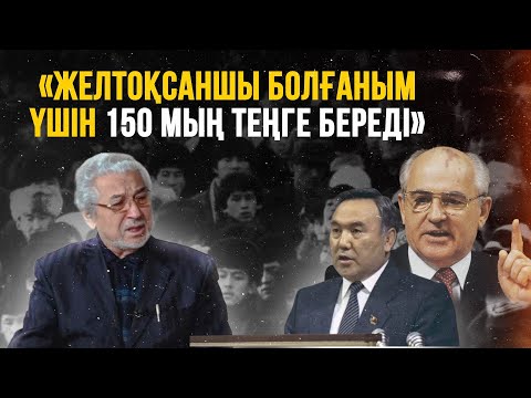 Видео: Желтоқсанды Горбачев пен Назарбаев ұйымдастырған - Хасен Қожахмет