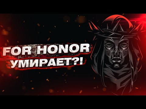 Видео: For Honor умирает?! Сколько игре осталось?