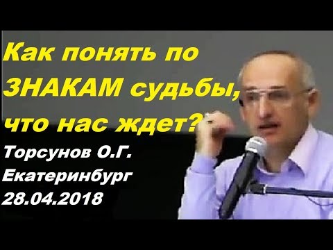Видео: Как понять по ЗНАКАМ СУДЬБЫ, что НАС ЖДЕТ? Торсунов О.Г. Екатеринбург