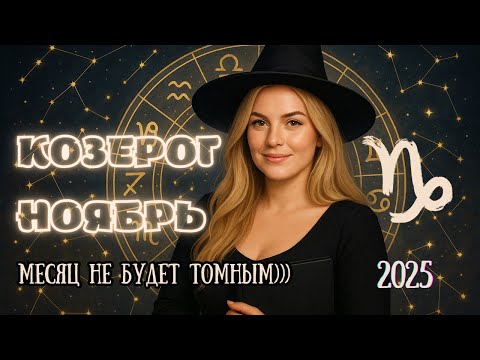 Видео: ♑️ Козерог — ноябрь 2025: карма возвращается, но уже на твоих условиях