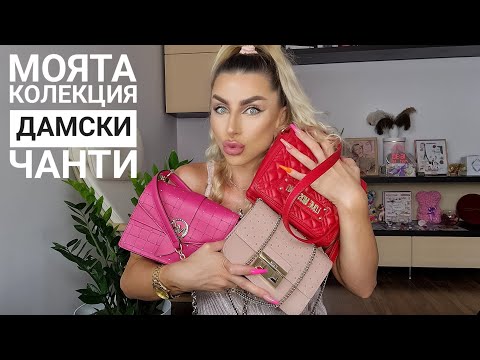 Видео: Моята Колекция Дамски Чанти