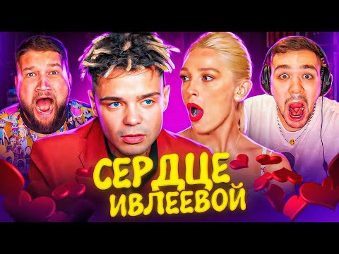 Видео: СЕРДЦЕ ИВЛЕЕВОЙ