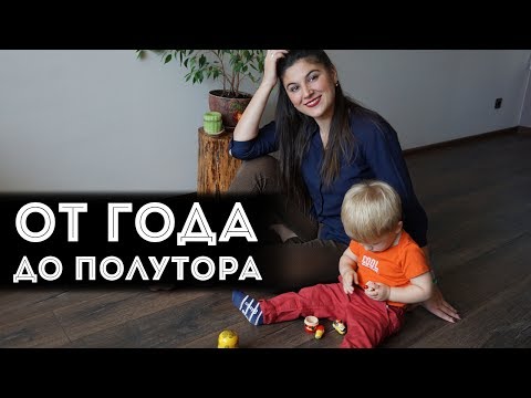 Видео: От года до полутора: наши игры, развитие и упражнения!