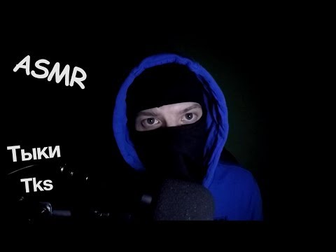 Видео: АСМР Близкие Тыки, Дыхание | Tks, breathing