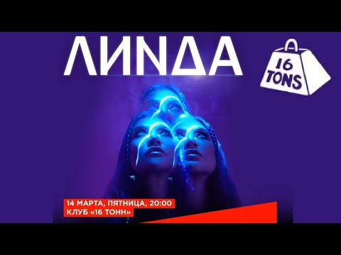 Видео: [4K] Линда l 14.03.2025 l Москва l 16 тонн