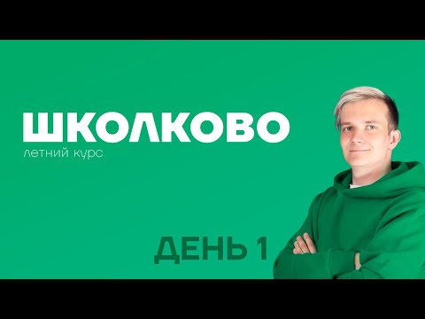 Видео: СЛИВ ЛЕТНИЙ КУРС ШКОЛКОВО ПО ФИЗИКЕ | ДЕНЬ 1