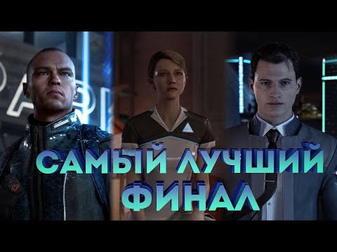 Видео: Самый лучший финал - Detroit: Become Human #13