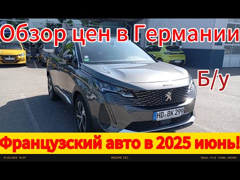 Видео: Обзор цен на Французский автопром в Германии 2025 году.