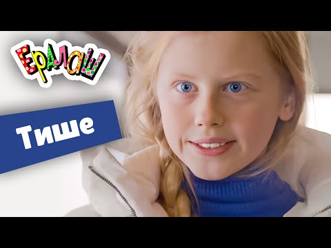 Видео: Ералаш | Тише (Выпуск №352)