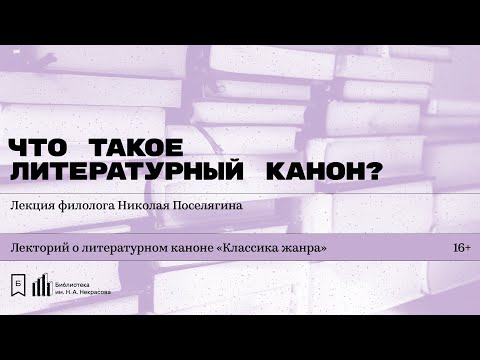 Видео: «Что такое литературный канон?» Лекция филолога Николая Поселягина