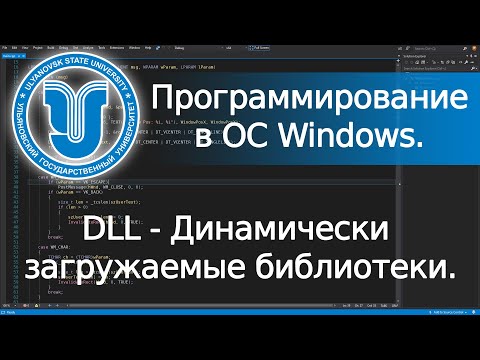 Видео: 📼 DLL - Динамически загружаемые библиотеки (Win32 API). Программирование в ОС Windows. Лекция 3.