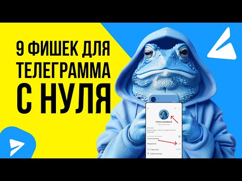 Видео: 9 фишек как раскрутить телеграм канал