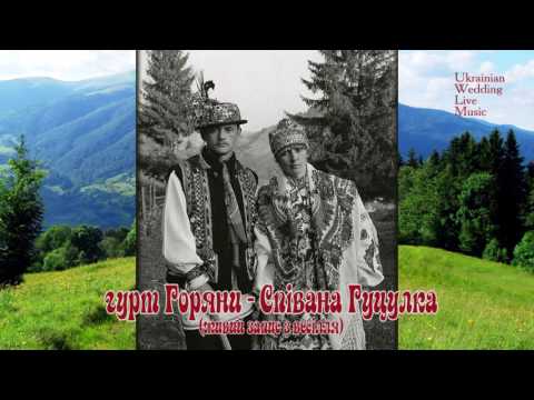 Видео: Горяни - Співана Гуцулка