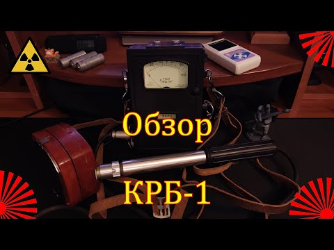 Видео: Обзор и тестирование КРБ-1