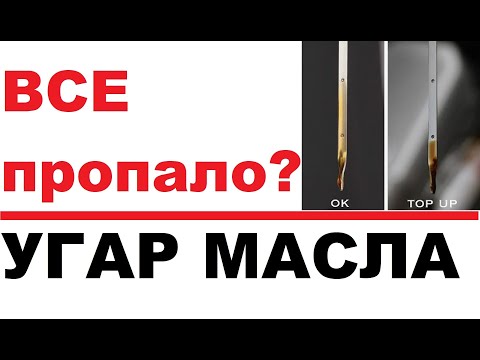 Видео: Исправляем расход моторного масла. Просто, быстро, эффективно.
