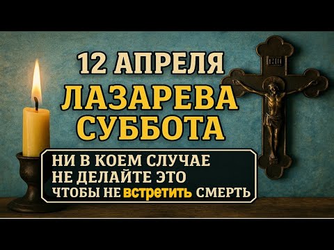 Видео: Что нельзя делать 12 апреля в Лазареву субботу 2025 — запреты, приметы, обряды, традиции