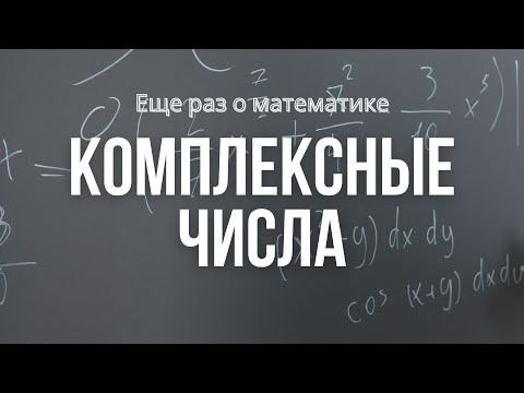 Видео: Комплексные числа | Решение задач
