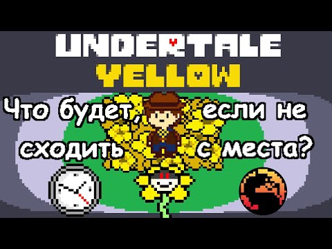 Видео: [🇷🇺] Undertale Yellow - Что будет, если стоять на месте в начале игры? [1080p]