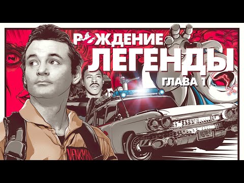 Видео: "Охотники за привидениями" от А до Я | часть 1