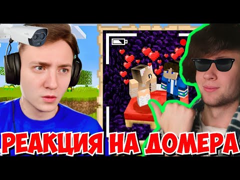 Видео: ДОМЕР Я зашёл на ЗАКРЫТЫЙ СЕРВЕР моей ДЕВУШКИ в Майнкрафт... РЕАКЦИЯ НА DOMER GRIEF