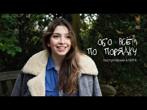 Видео: Как я ПОСТУПИЛА в NEW YORK FILM ACADEMY | процесс подготовки, портфолио, отказ в визе