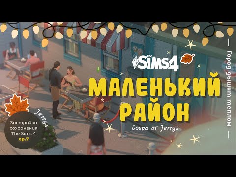 Видео: Маленький район Ньюкреста (Sims 4) #6