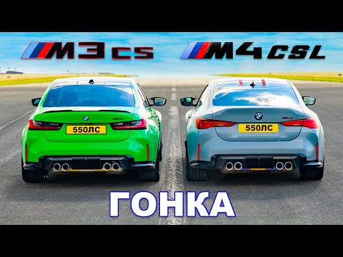 Видео: BMW M4 CSL против BMW M3 CS: ГОНКА