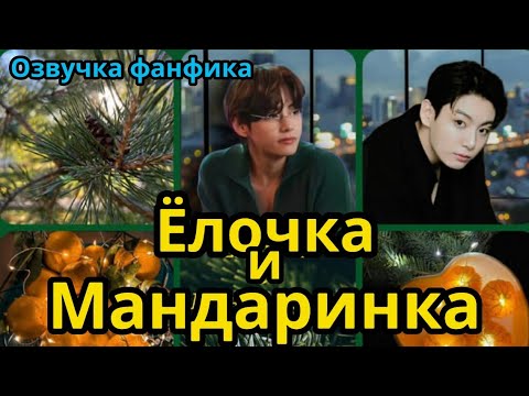 Видео: Ёлочка и Мандаринка | Озвучка фанфика | ВИГУКИ |