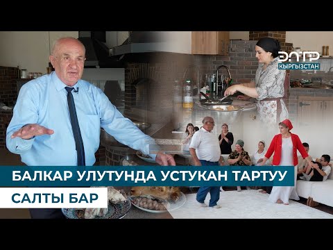 Видео: БАЛКАР ЭЛИ КЫРГЫЗДАРГА ЫРААЗЫ // МЕН КЫРГЫЗСТАНДЫКМЫН
