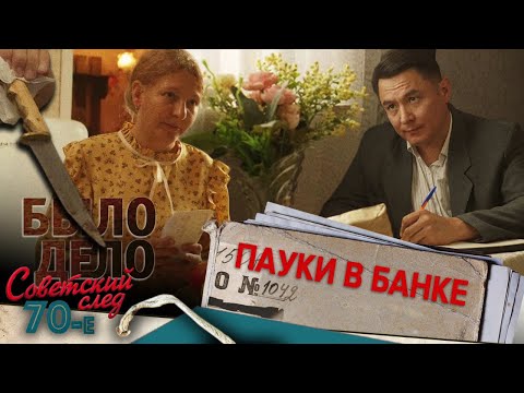 Видео: Было дело. 70-е. Советский след: Пауки в банке