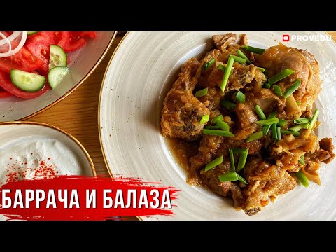 Видео: Нежный ягнёнок - Баррача. Балаза-Суп который варится целые сутки. Вкусно по-бухарски! Узбекистан.