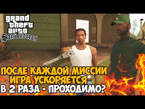 Видео: GTA San Andreas, Но Игра Ускоряет Меня в 2 Раза после Каждой Миссии - Можно ли проходить?
