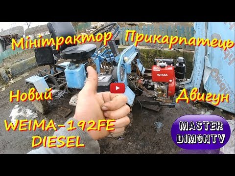 Видео: Міні-трактор "Прикарпатець" Новий двигун  Weima WM-192FE Diesel